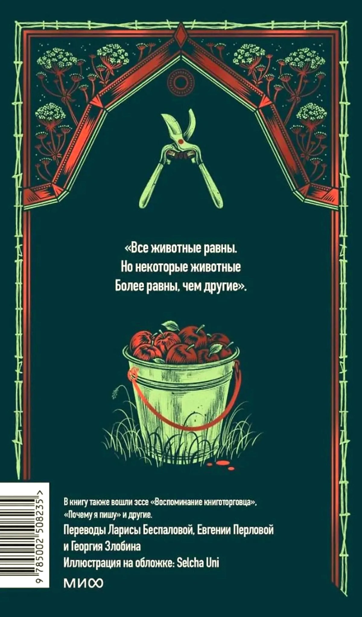 Задняя обложка книги с цитатой, аннотацией и ведром яблок