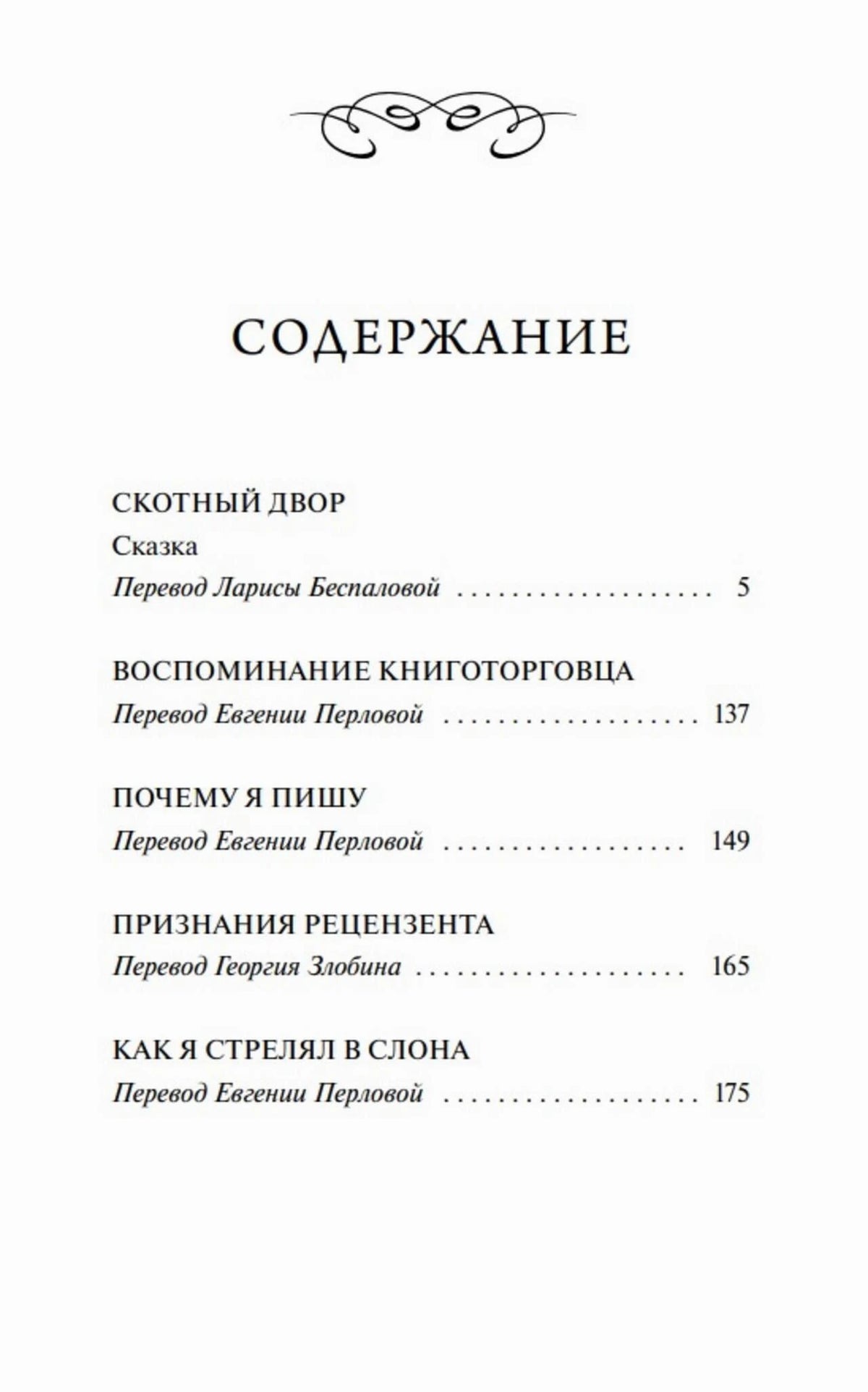 Страница содержания со «Скотным двором» и эссе Джорджа Оруэлла