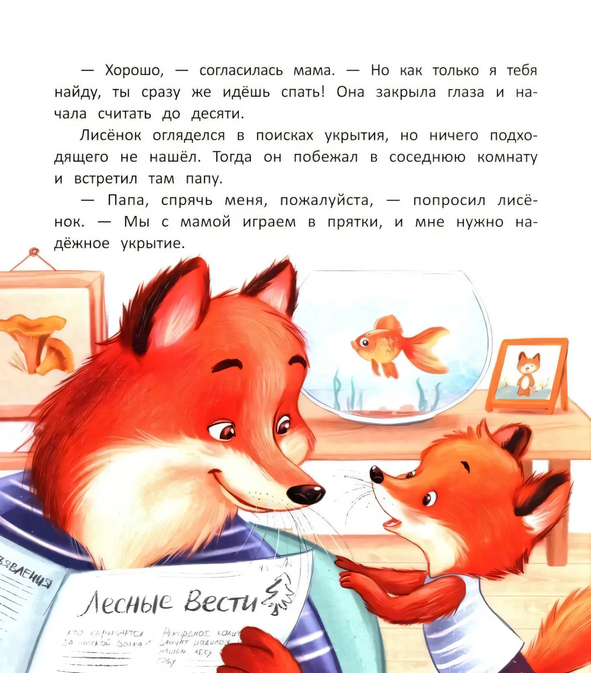 Страница с текстом: папа-лис с газетой разговаривает с лисёнком