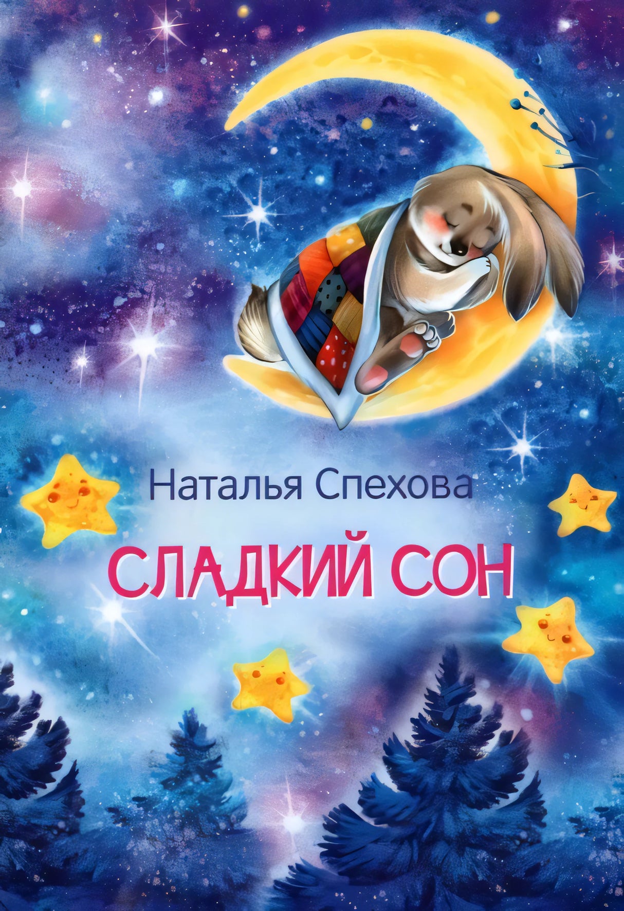 Сладкий сон. Сказки 9785001324294