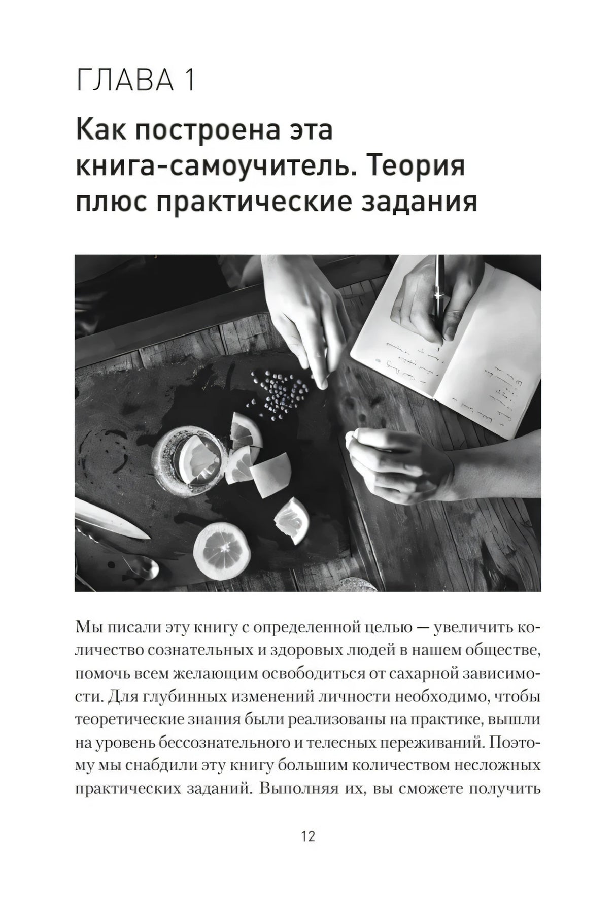 Открытие главы 1 с заголовком и черно-белым фото рук у продуктов