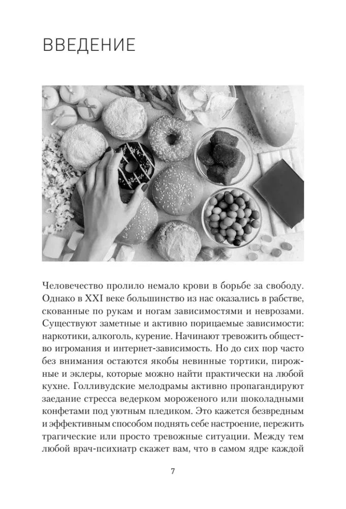 Страница «Введение» с черно-белым фото сладостей и началом текста