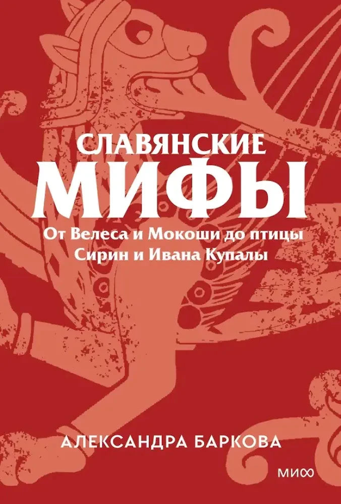 Красная обложка «Славянских мифов» Александры Барковой с изображением крылатого существа
