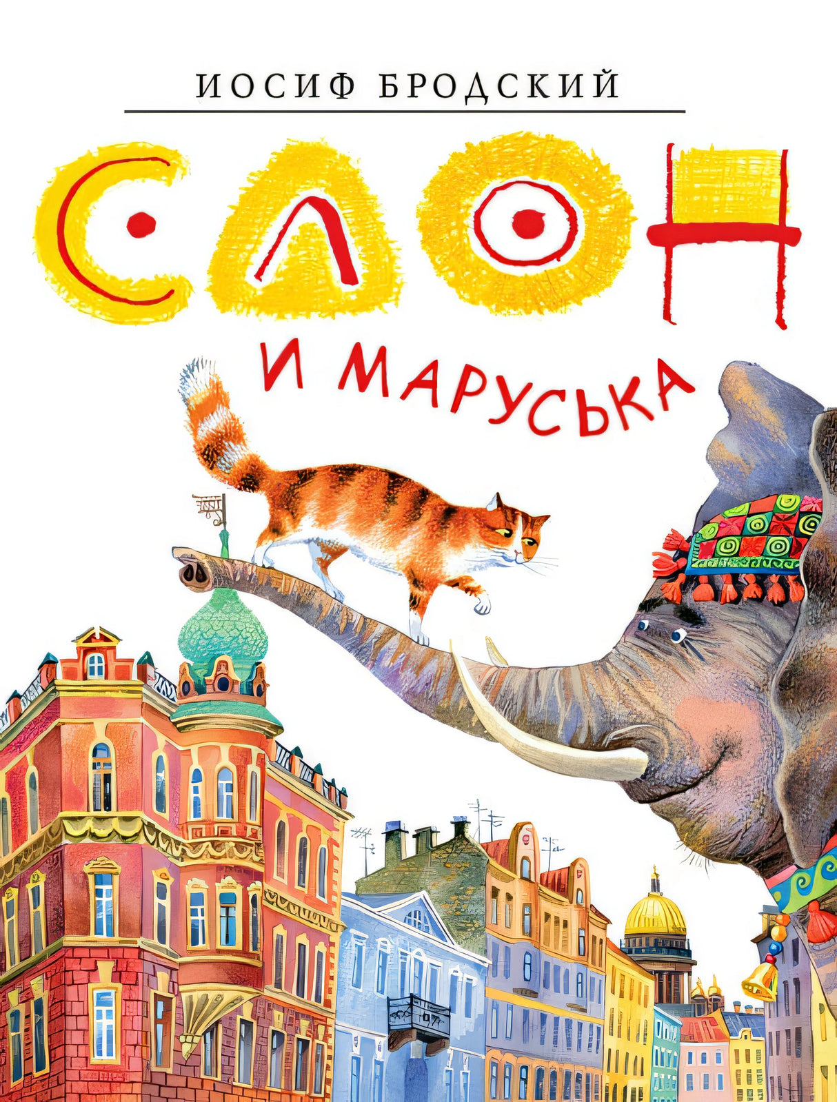 Обложка Слон и Маруська 978-5-389-20849-0
