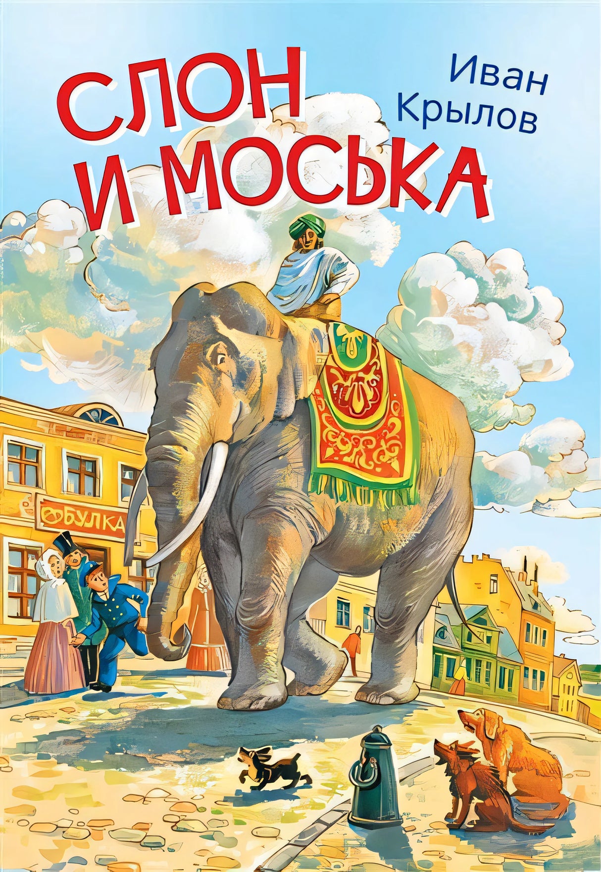 Обложка Слон и моська. Басни 978-5-00132-243-6