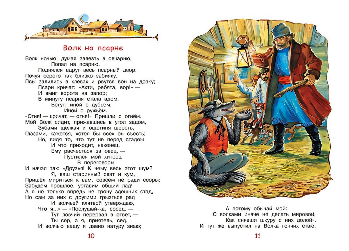 Слон и моська. Басни 978-5-00132-243-6 - 2