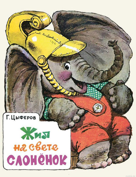 Обложка книги "Жил на свете слоненок" Геннадий Цыферов.
