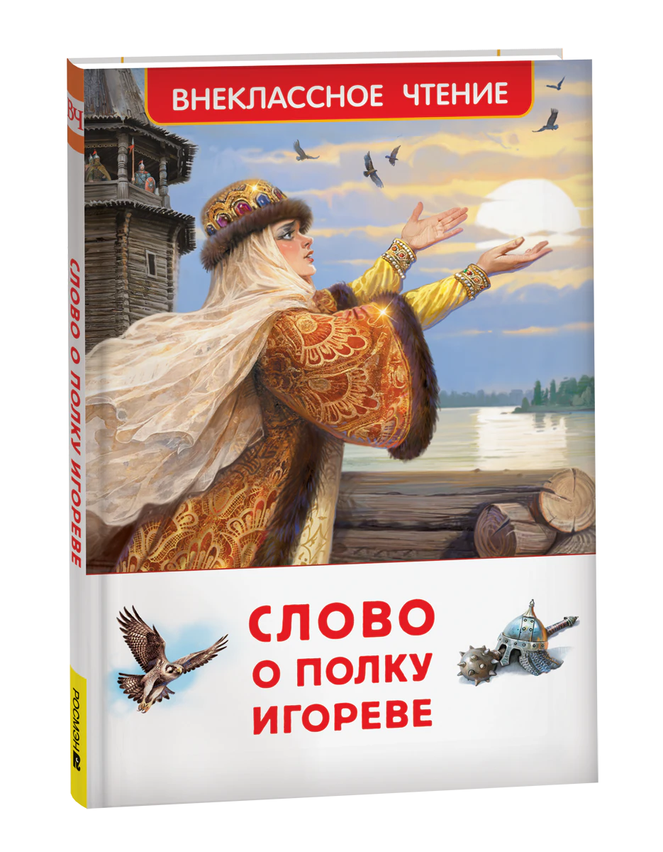 Книга «Слово о полку Игореве» в объёмном ракурсе на чёрном фоне