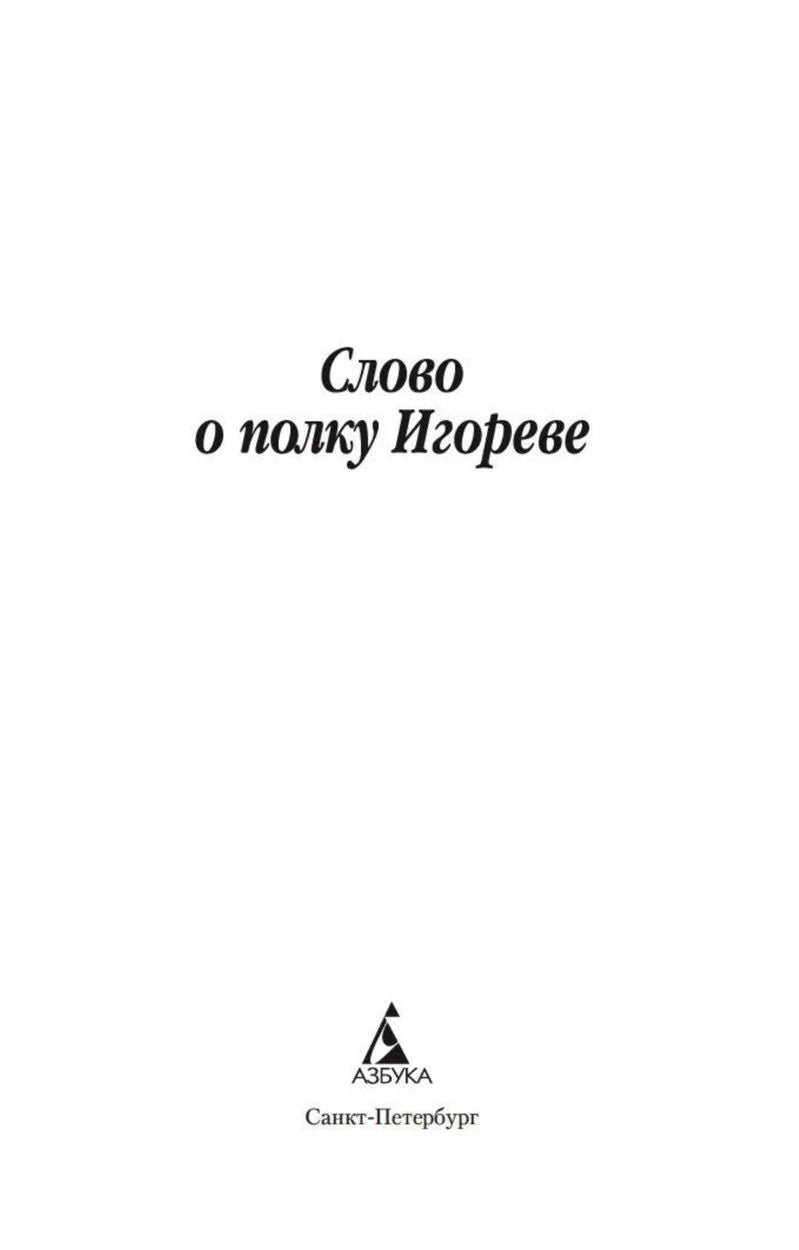 Титульная страница книги «Слово о полку Игореве» с логотипом издательства