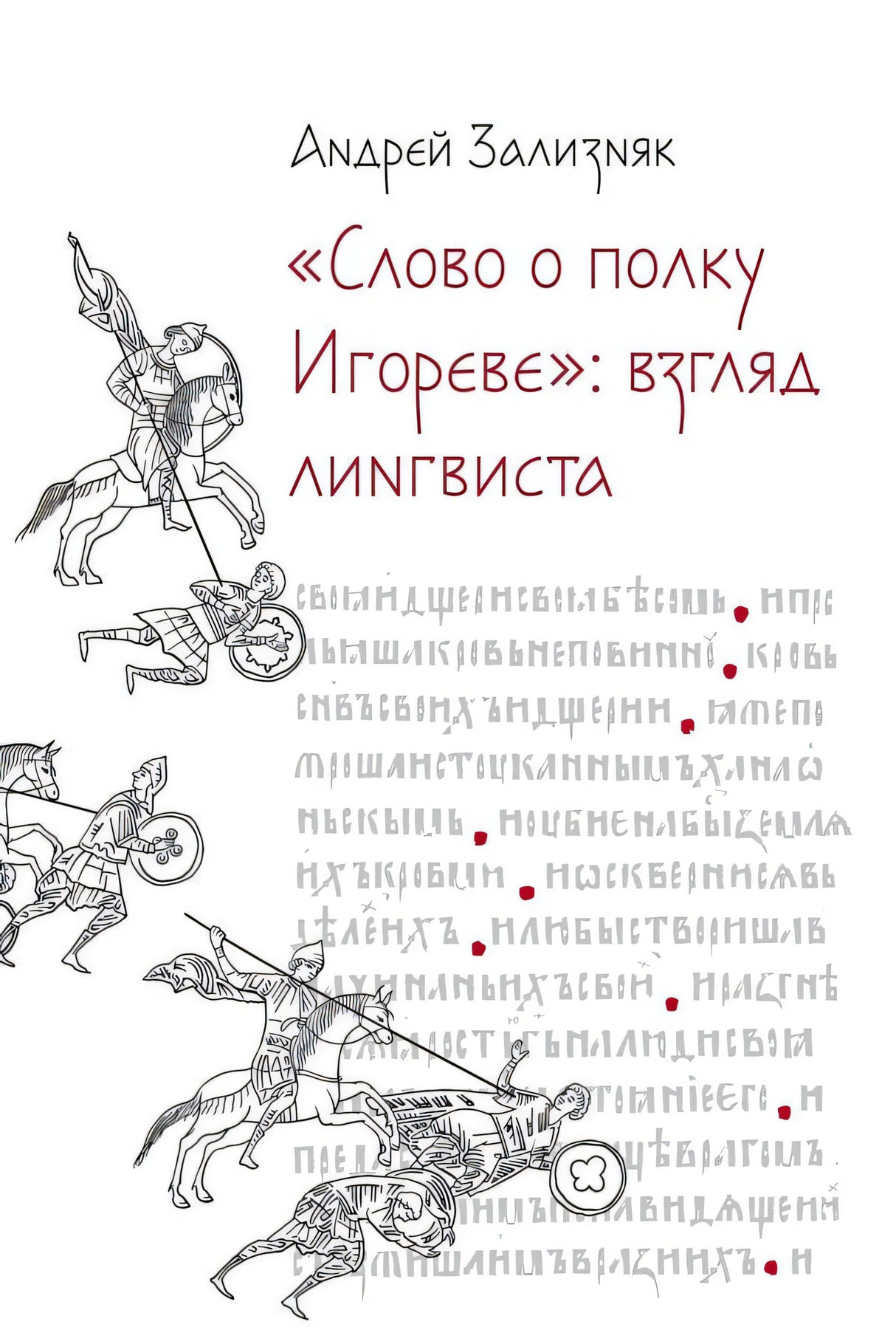 Обложка книги Андрея Зализняка «Слово о полку Игореве»: взгляд лингвиста