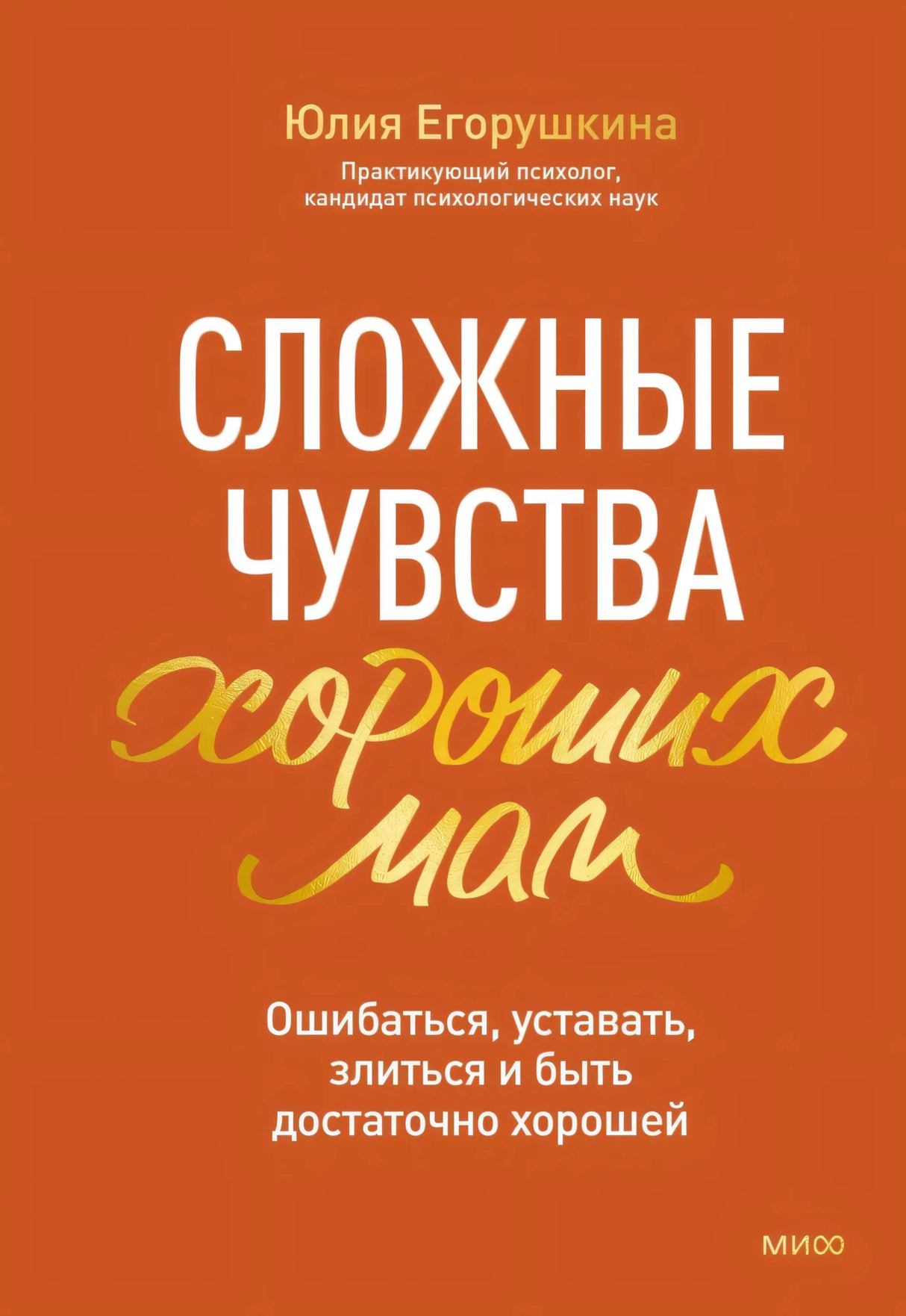 Сложные чувства хороших мам. Ошибаться, уставать, злиться и быть достаточно хорошей null - 0