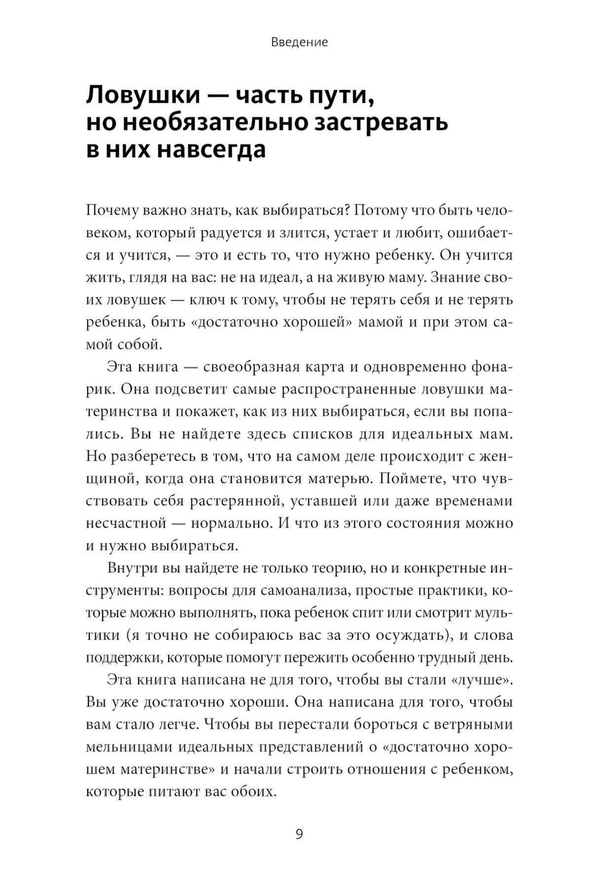 Сложные чувства хороших мам. Ошибаться, уставать, злиться и быть достаточно хорошей null - 7