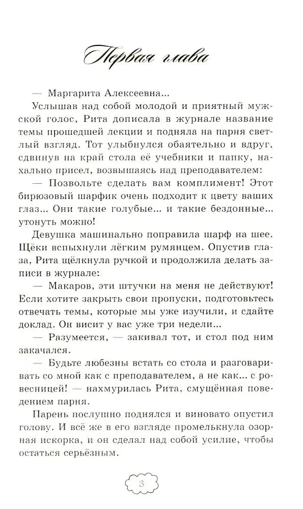 Первая глава романа: страница 3 с началом диалога Риты и Макарова.