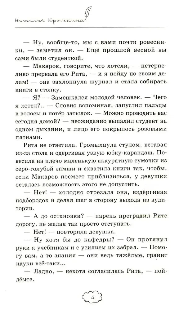 Страница 4 романа с диалогом Риты и Макарова.