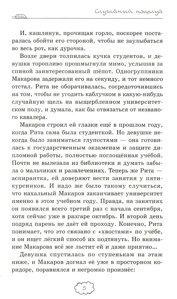 Страница 5 романа с повествованием о Рите и Макарове.