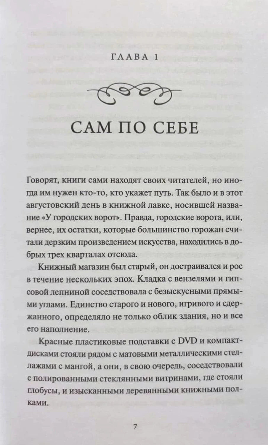 Страница 7: начало главы 1 «Сам по себе»