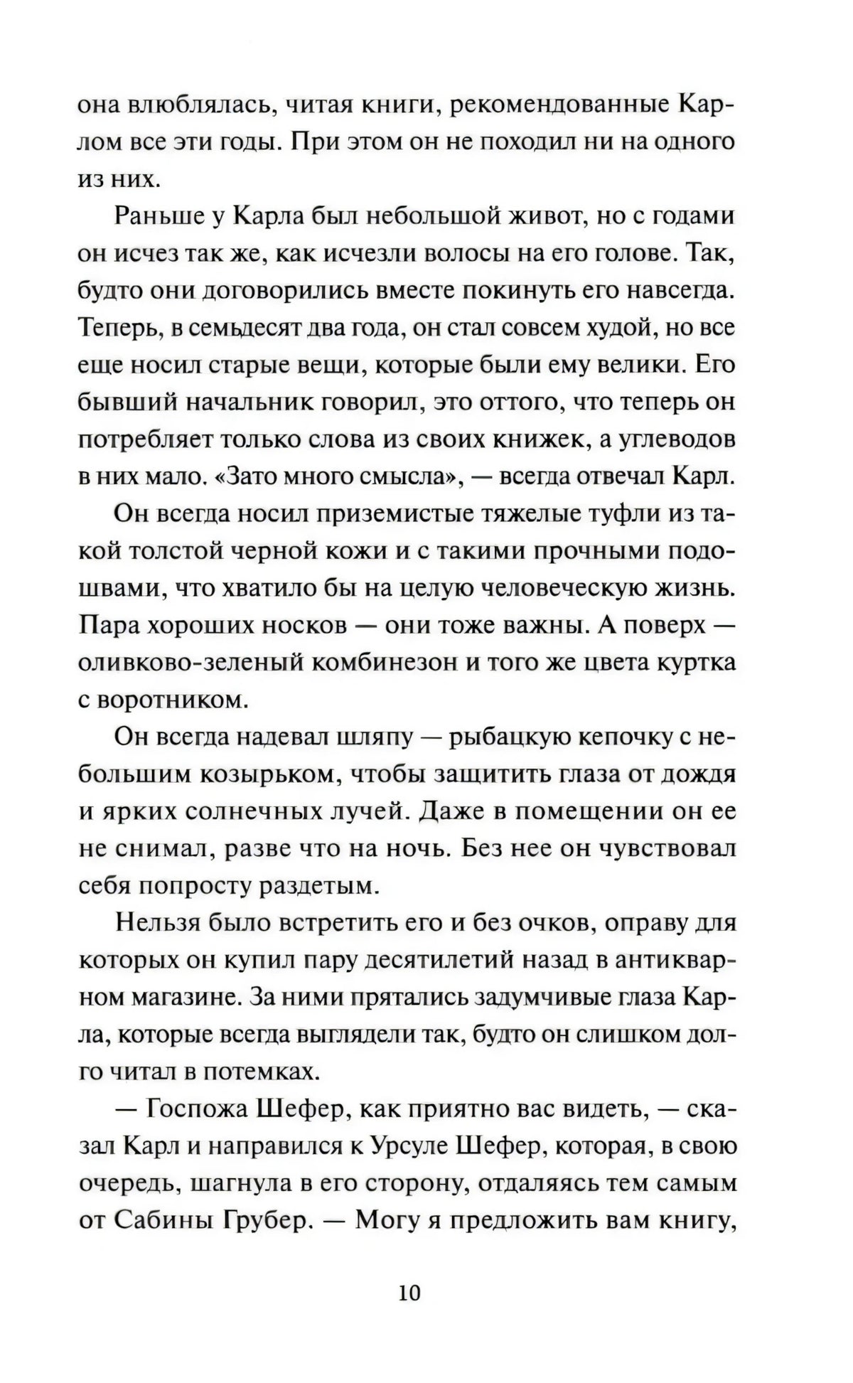 Страница 10 с описанием Карла и его разговора с Урсулой