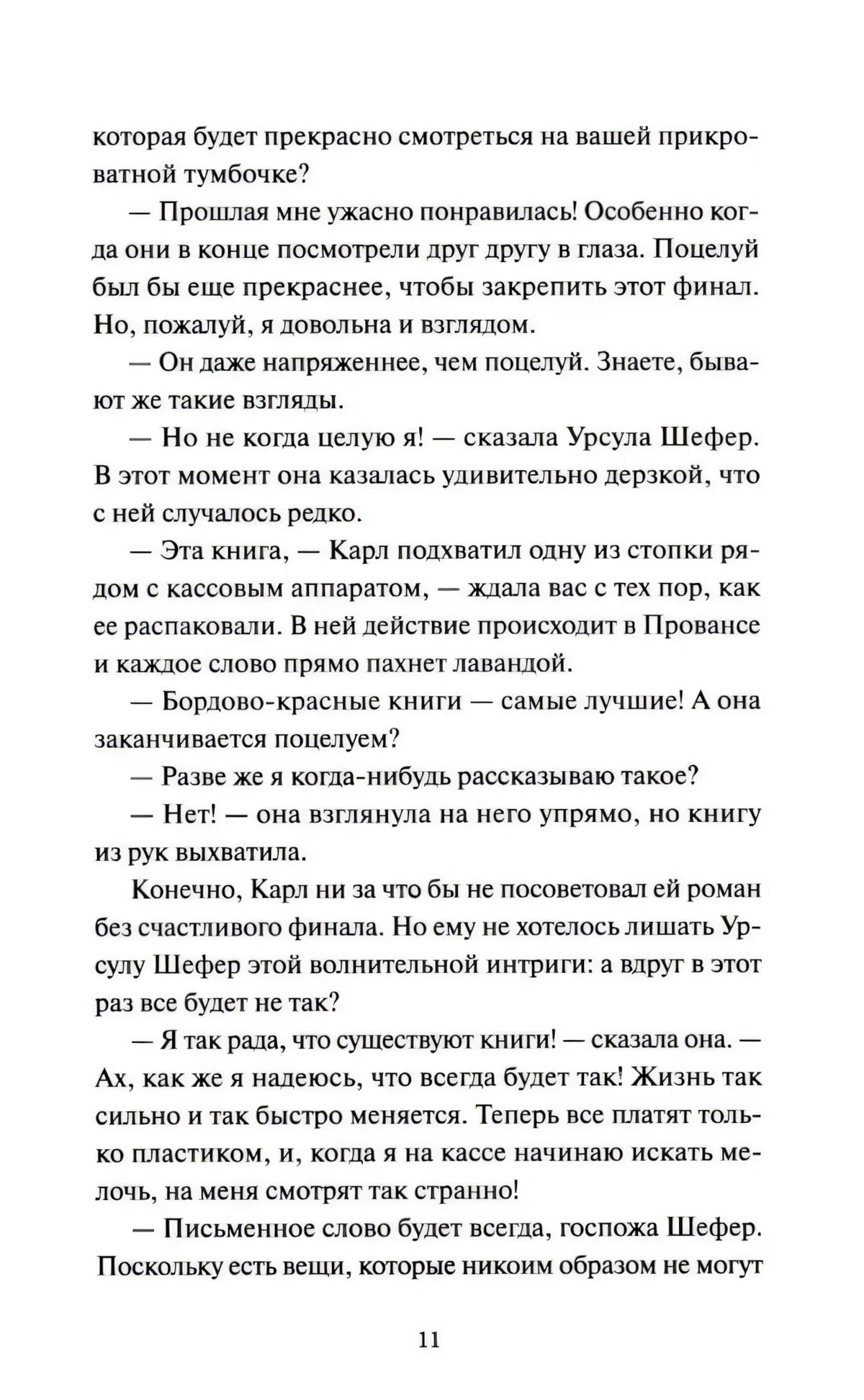 Страница 11 с продолжением диалога о романе и поцелуе