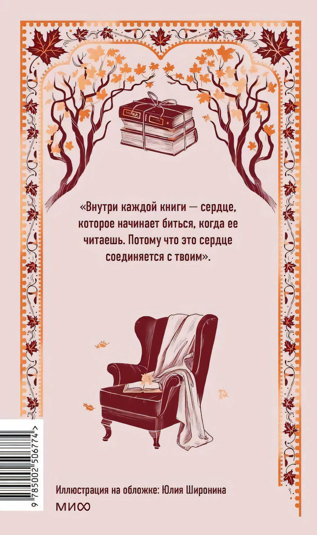 Задняя обложка с цитатой о сердце книги, креслом, стопкой книг и осенним орнаментом