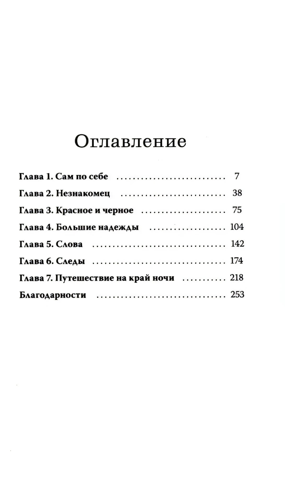 Оглавление с перечнем семи глав и благодарностей