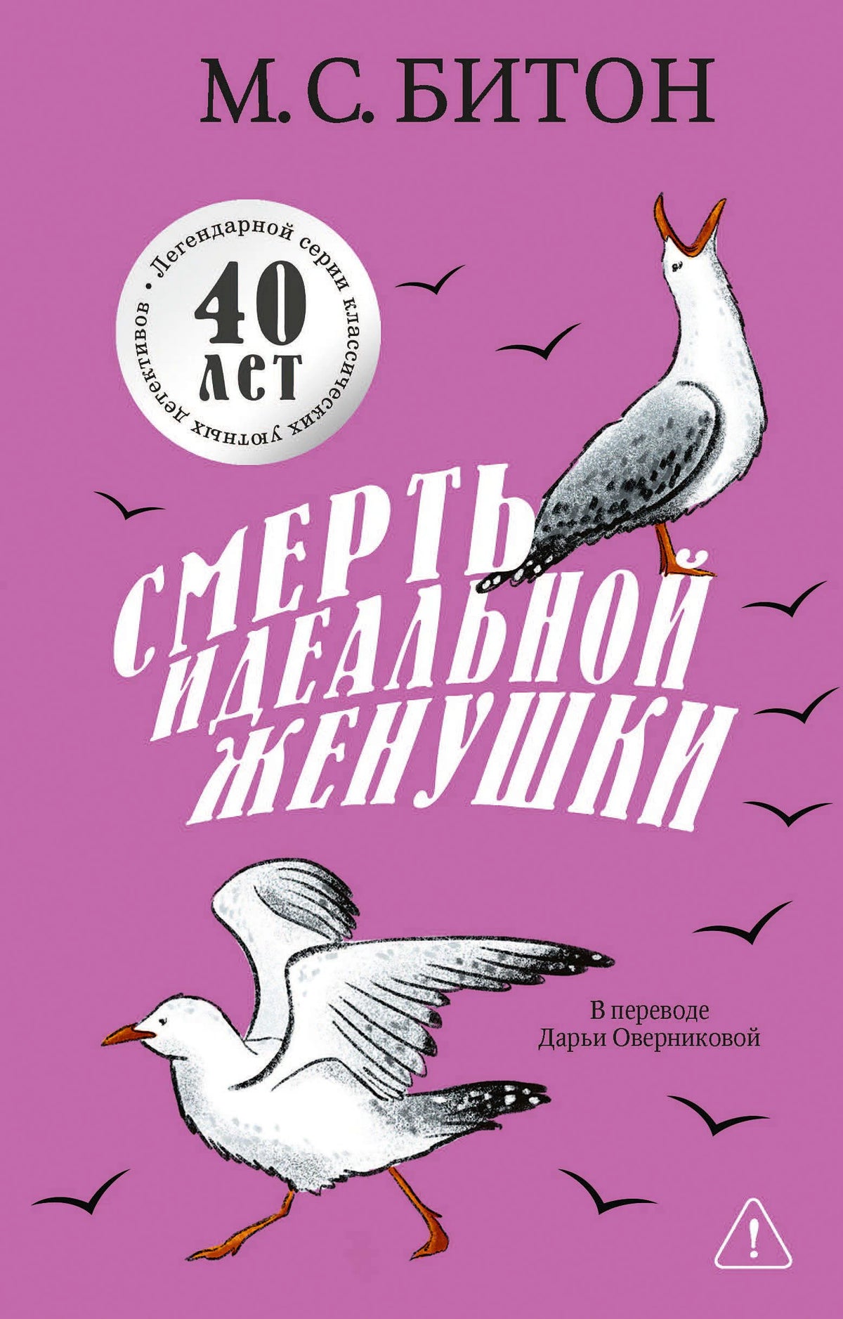 Фиолетовая обложка романа «Смерть идеальной женушки» с чайками
