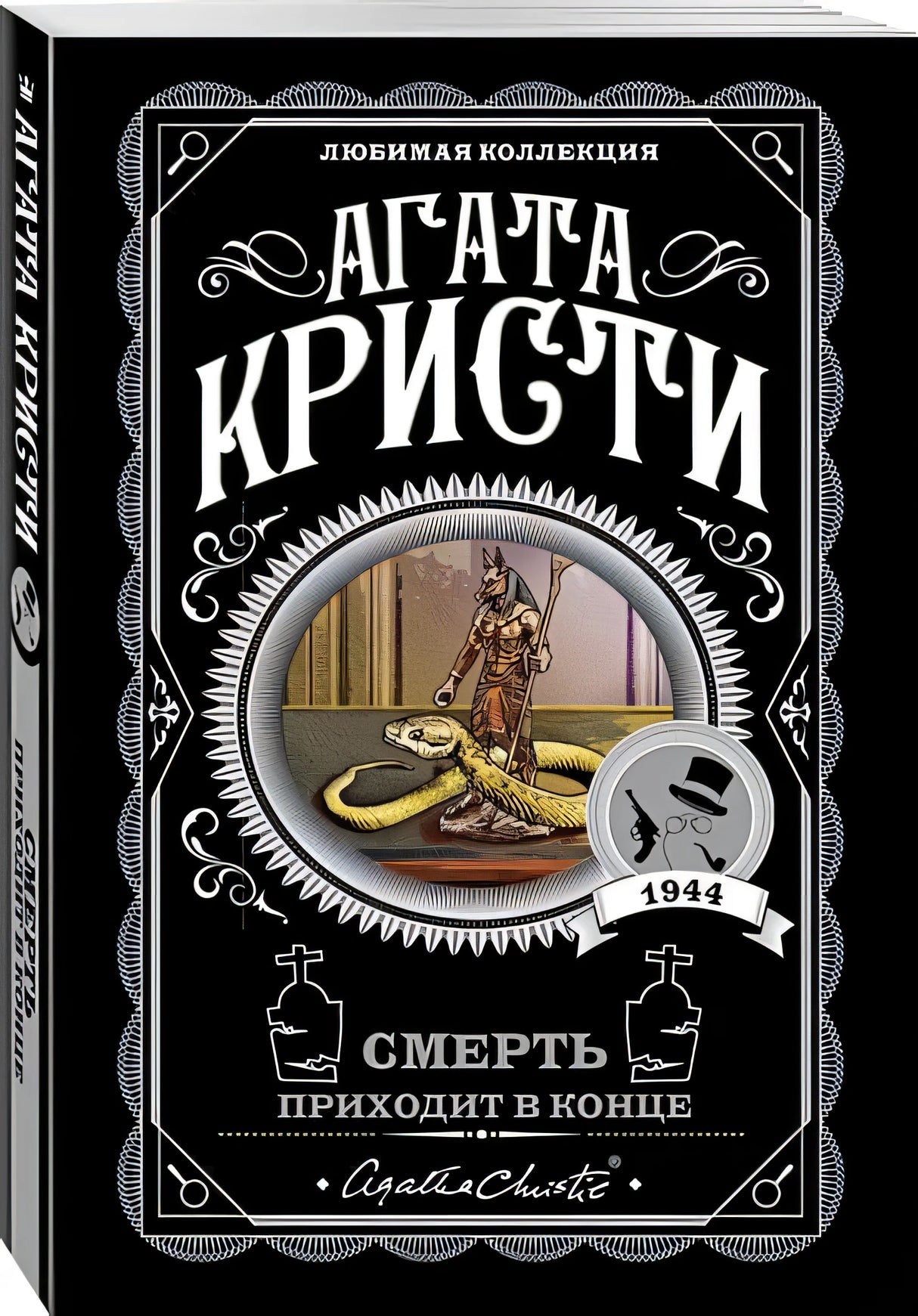 Обложка Смерть приходит в конце 978-5-04-106090-9