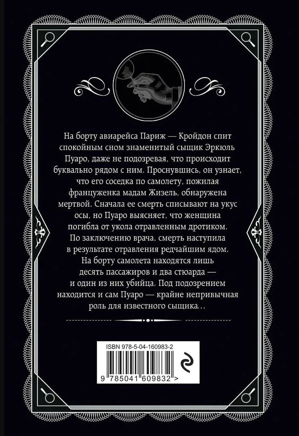 Задняя обложка: чёрный фон, аннотация о Пуаро и убийстве на борту авиарейса Париж–Кройдон, штрихкод ISBN