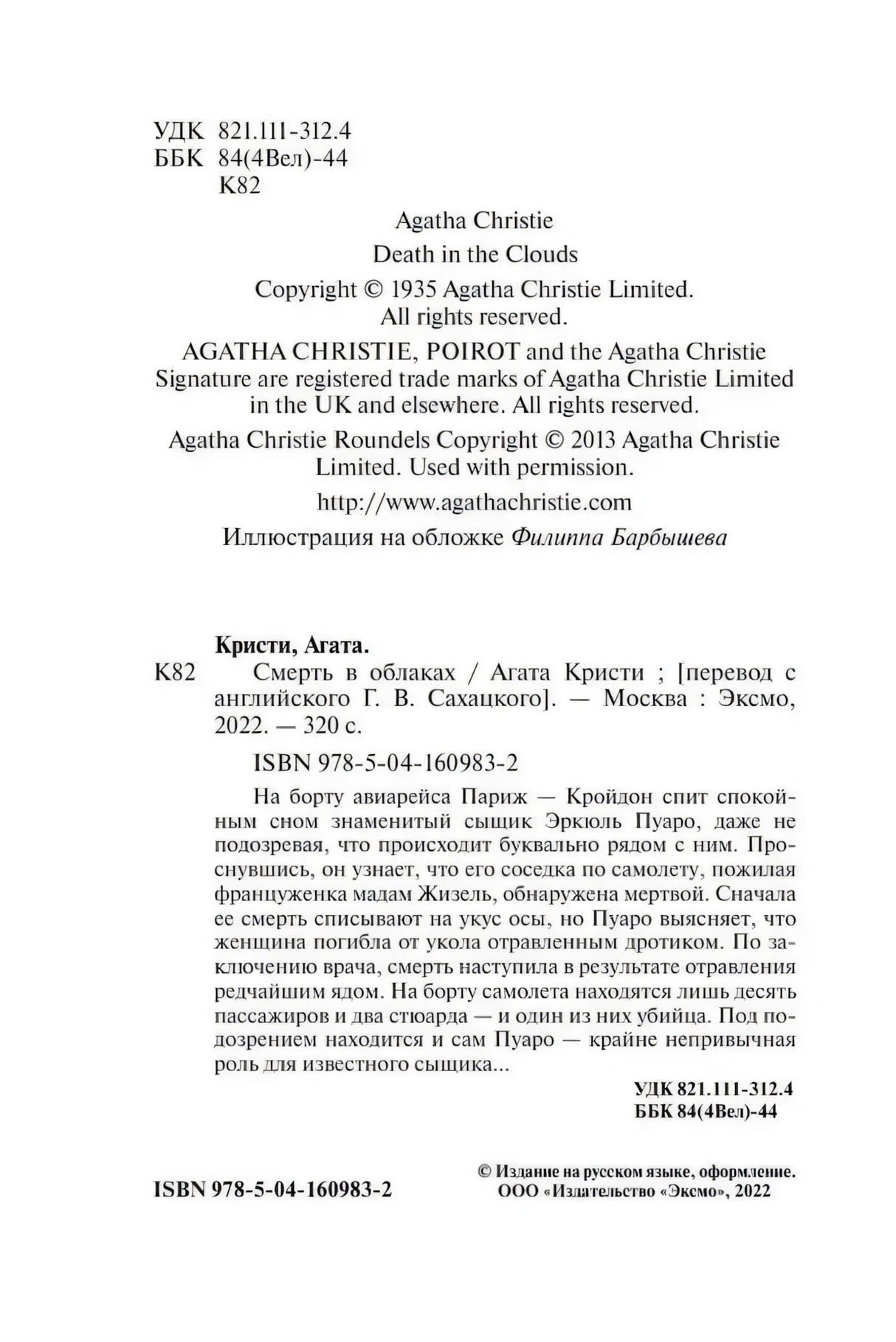 Страница с выходными данными: УДК, ББК, ISBN 978-5-04-160983-2, аннотация, издательство Эксмо 2022