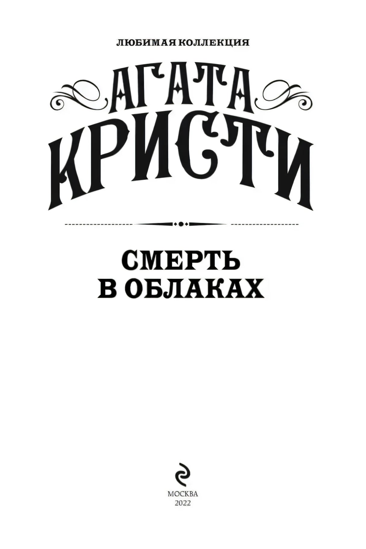Титульный лист: «Агата Кристи — Смерть в облаках», серия «Любимая коллекция», издательство Москва 2022