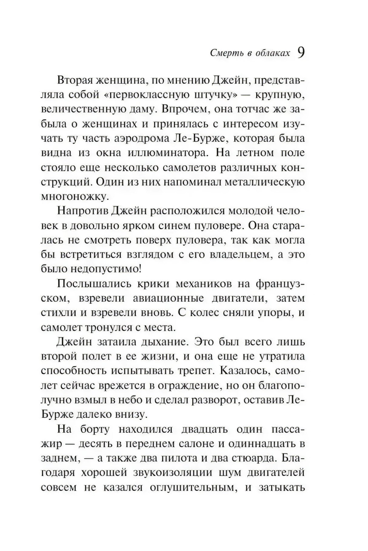 Стр. 9 главы 1: описание пассажиров, вид из иллюминатора на аэродром Ле-Бурже, взлёт самолёта