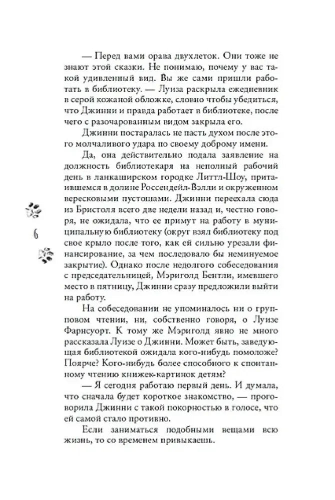 Страница 6 романа с текстом и маленькими декоративными следами.