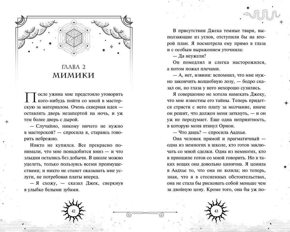 Книга Смертельное образование, иллюстрация к главе 2 Мимики