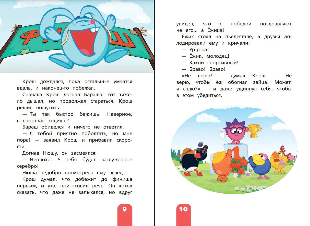 Разворот страниц 9–10 рассказа «Чистый спорт»