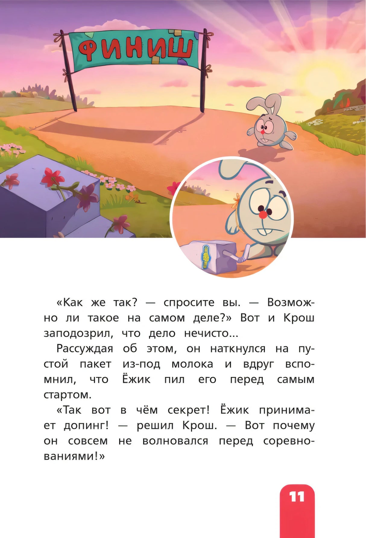 Страница 11 рассказа «Чистый спорт» с финишем и Крошем