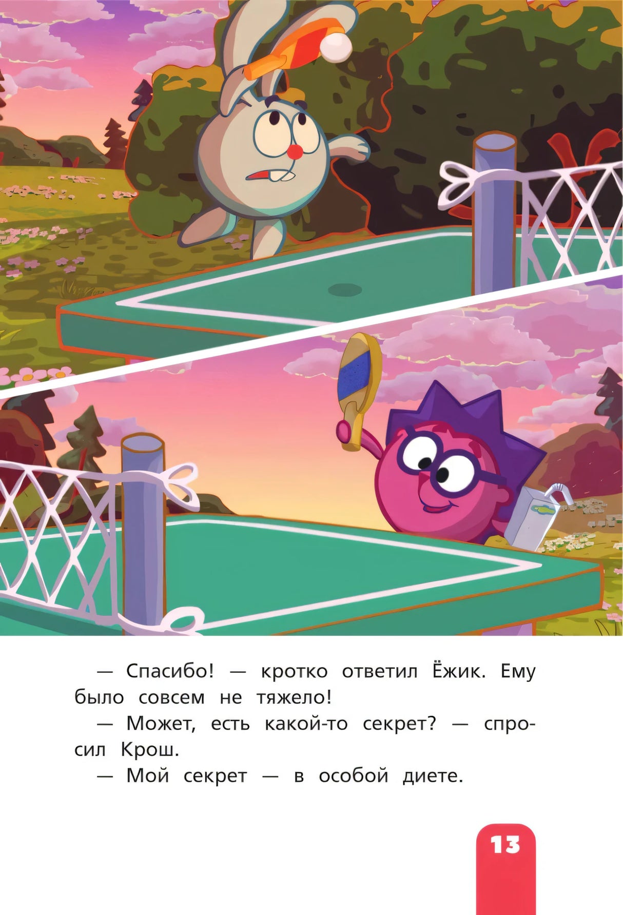 Страница 13 с Ёжиком и Крошем за столом для пинг-понга