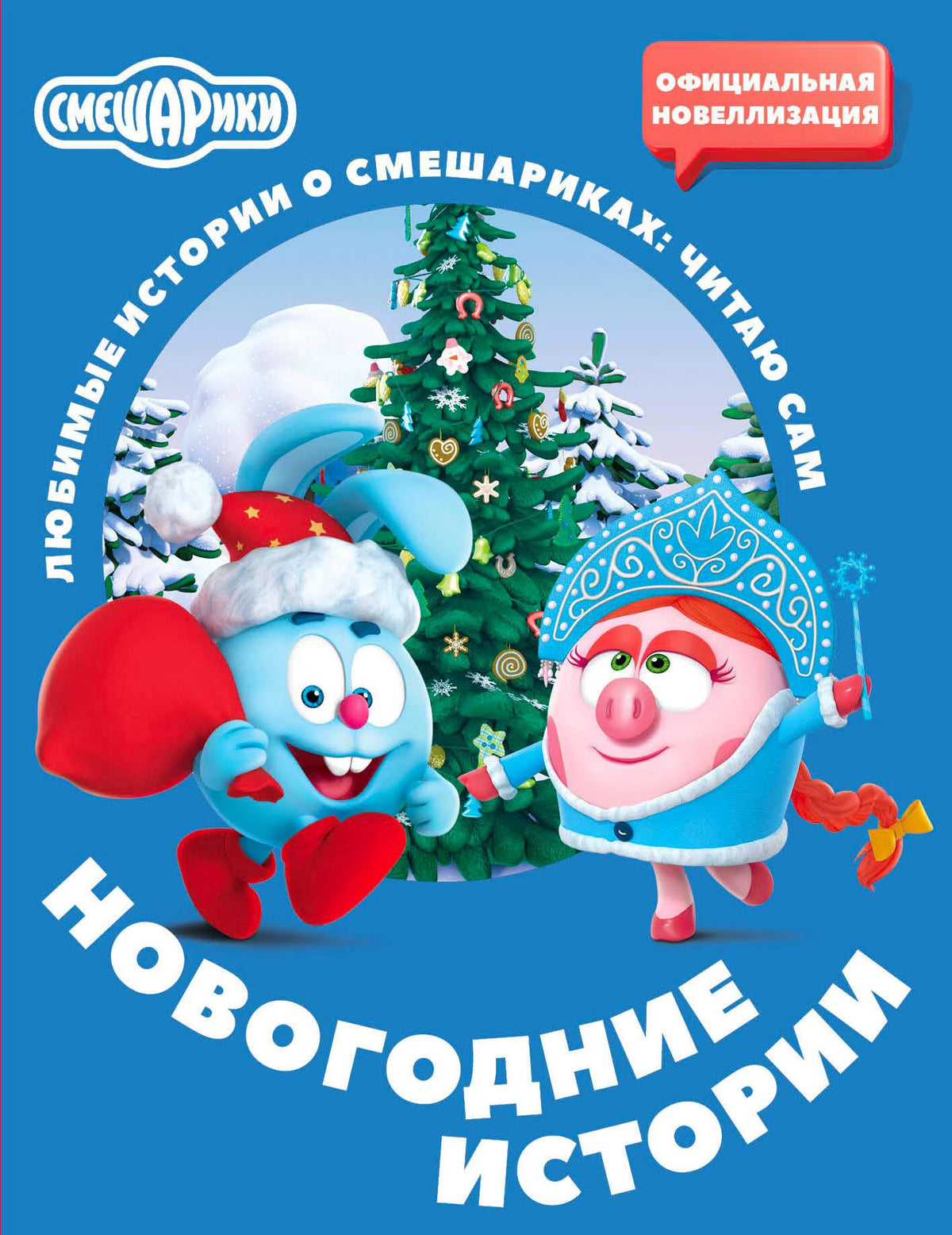 Обложка книги «Смешарики. Новогодние истории» с Крошем, Нюшей и ёлкой