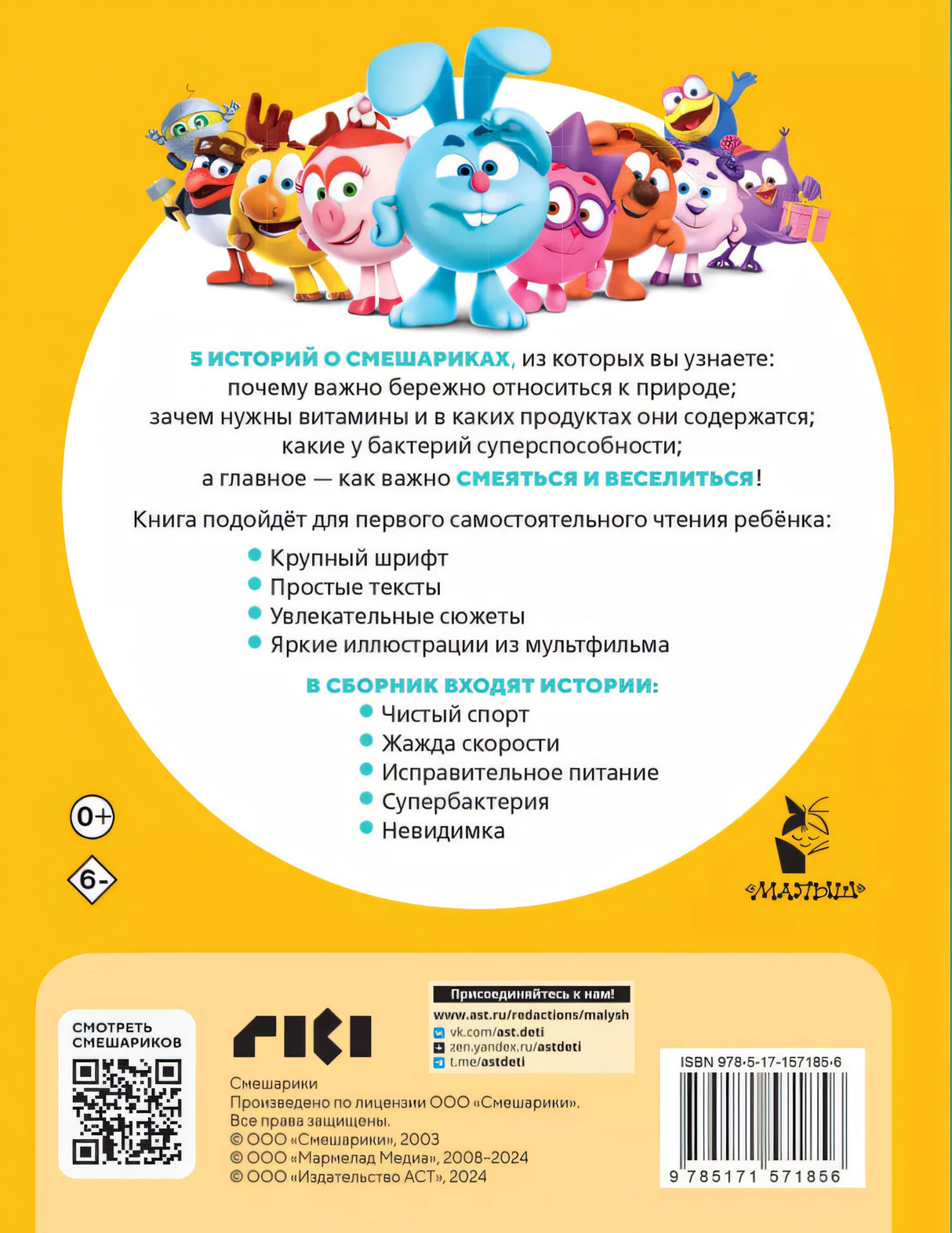 Смешарики. Самые смешные истории 978-5-17-157185-6 - 1