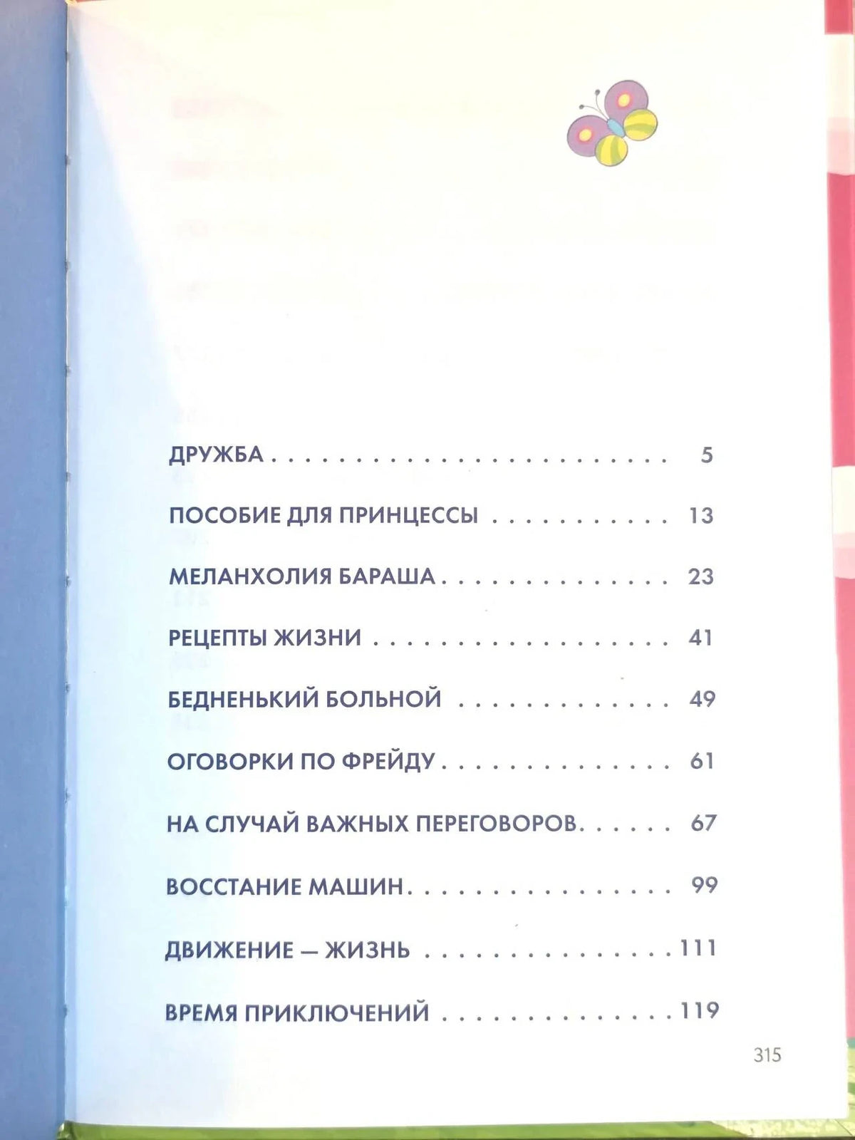 Оглавление книги: разделы от «Дружба» до «Время приключений»