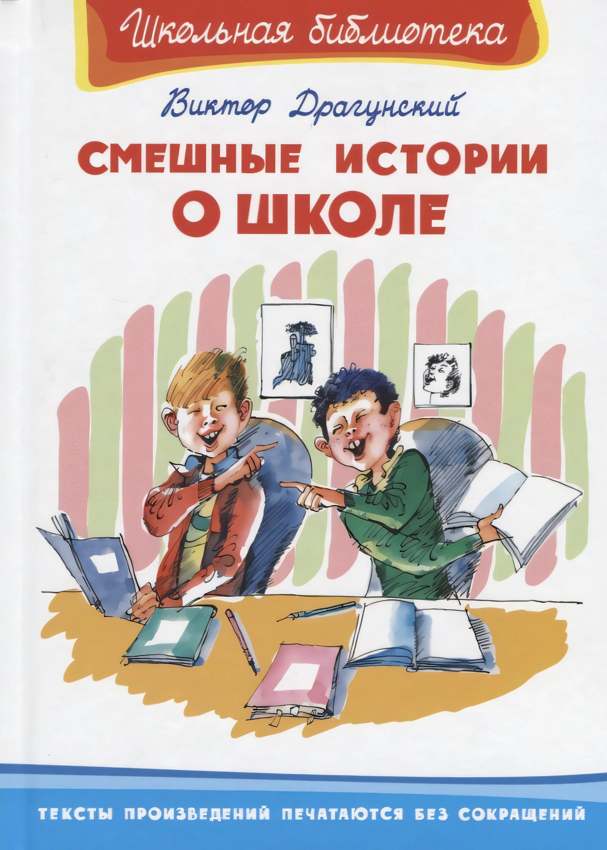 Смешные истории о школе / Школьная библиотека / Омега 9785465048057