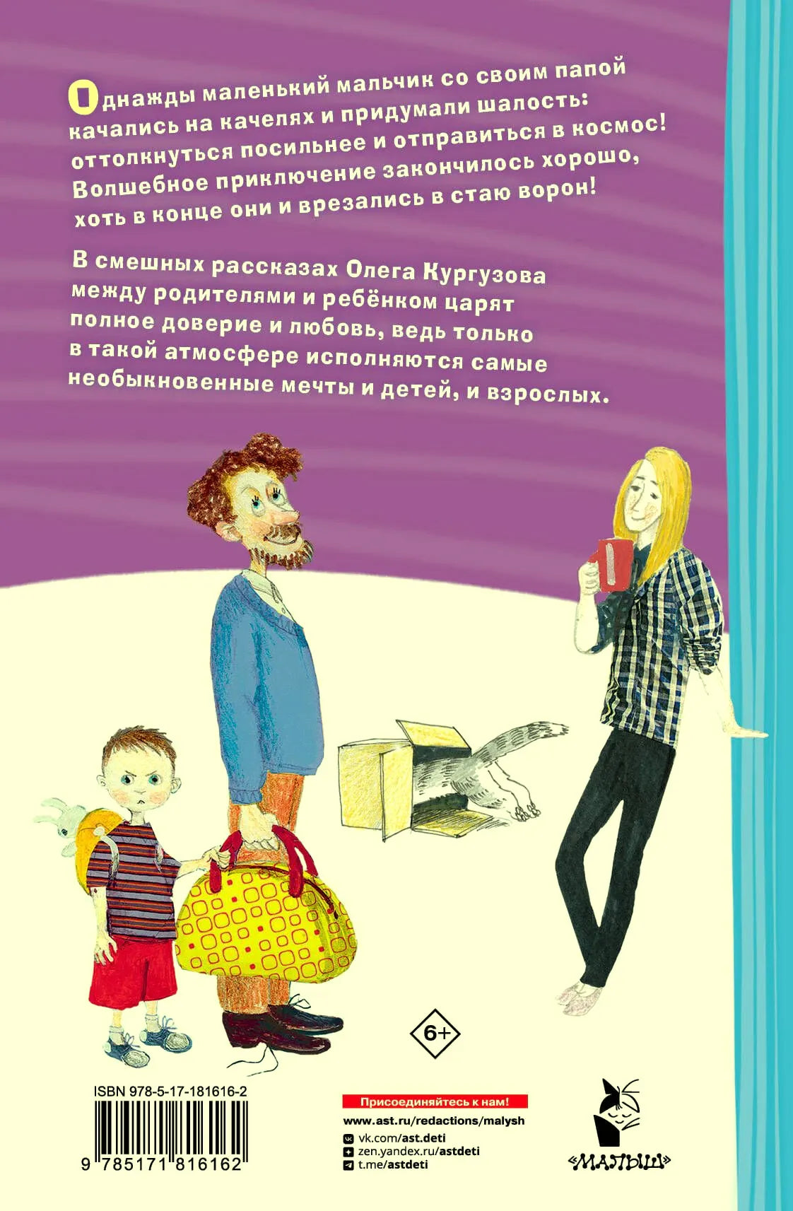 Задняя обложка с аннотацией, иллюстрацией семьи и штрихкодом.