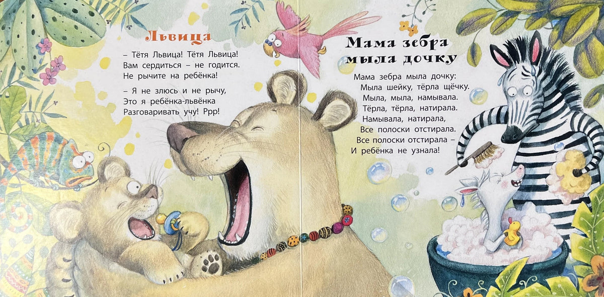 Разворот со стихами о львице и маме-зебре, купающей зебрёнка.