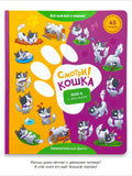 Смотри! Кошка. Книга с окошками null - 0