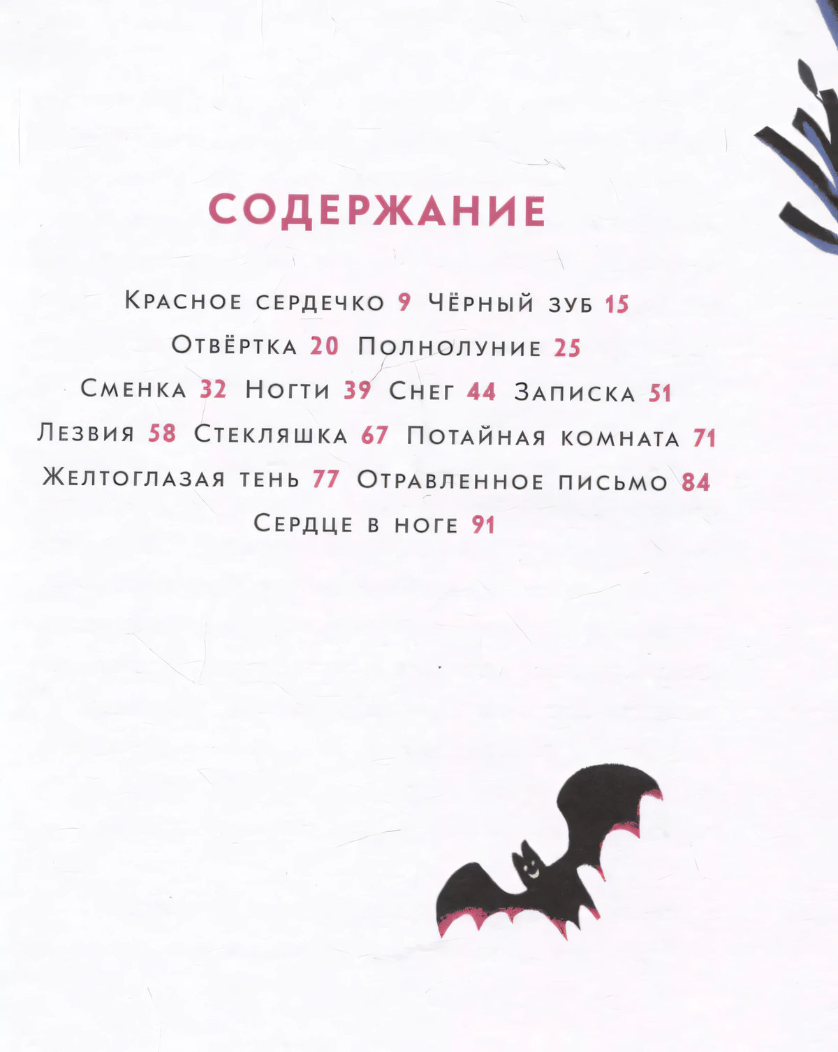 Страница содержания с перечнем рассказов и маленькой летучей мышью