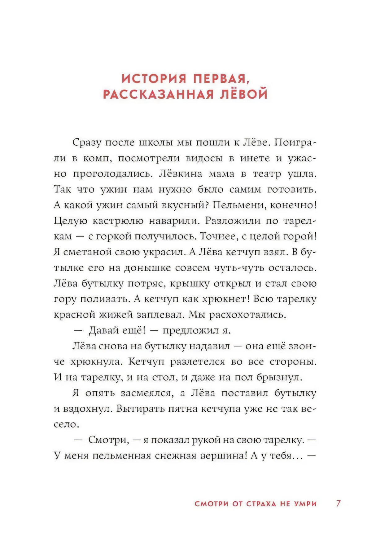 Страница 7: «История первая, рассказанная Лёвой»