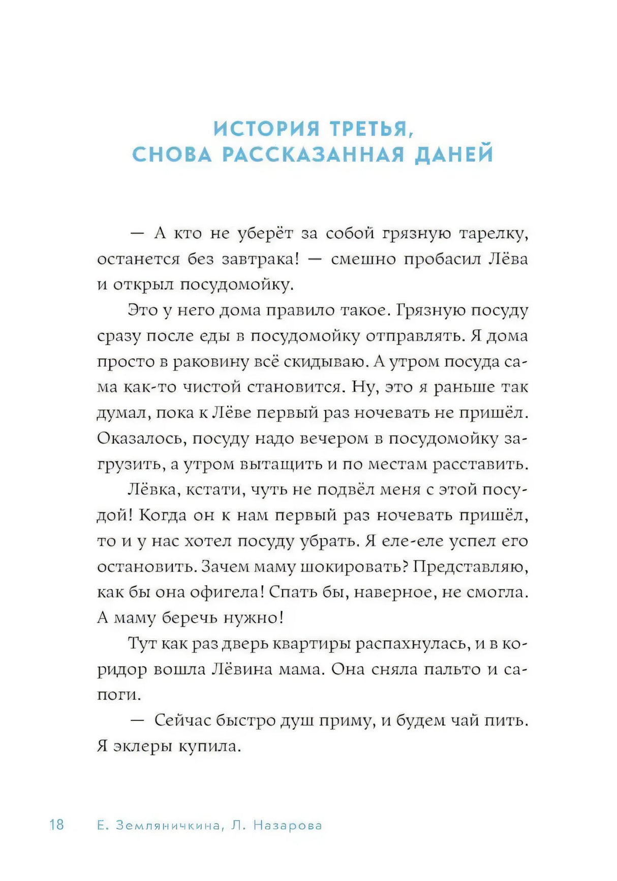 Страница 18: «История третья, снова рассказанная Даней»