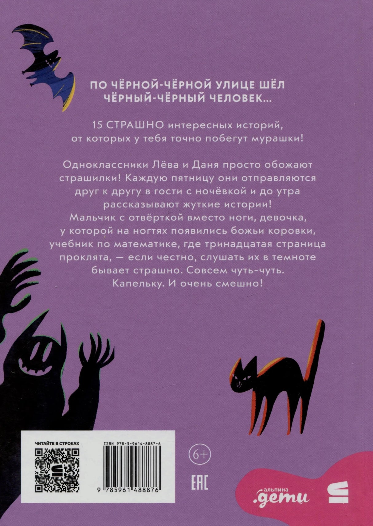 Задняя обложка с аннотацией, летучей мышью, котом, штрихкодом и возрастным знаком 6+