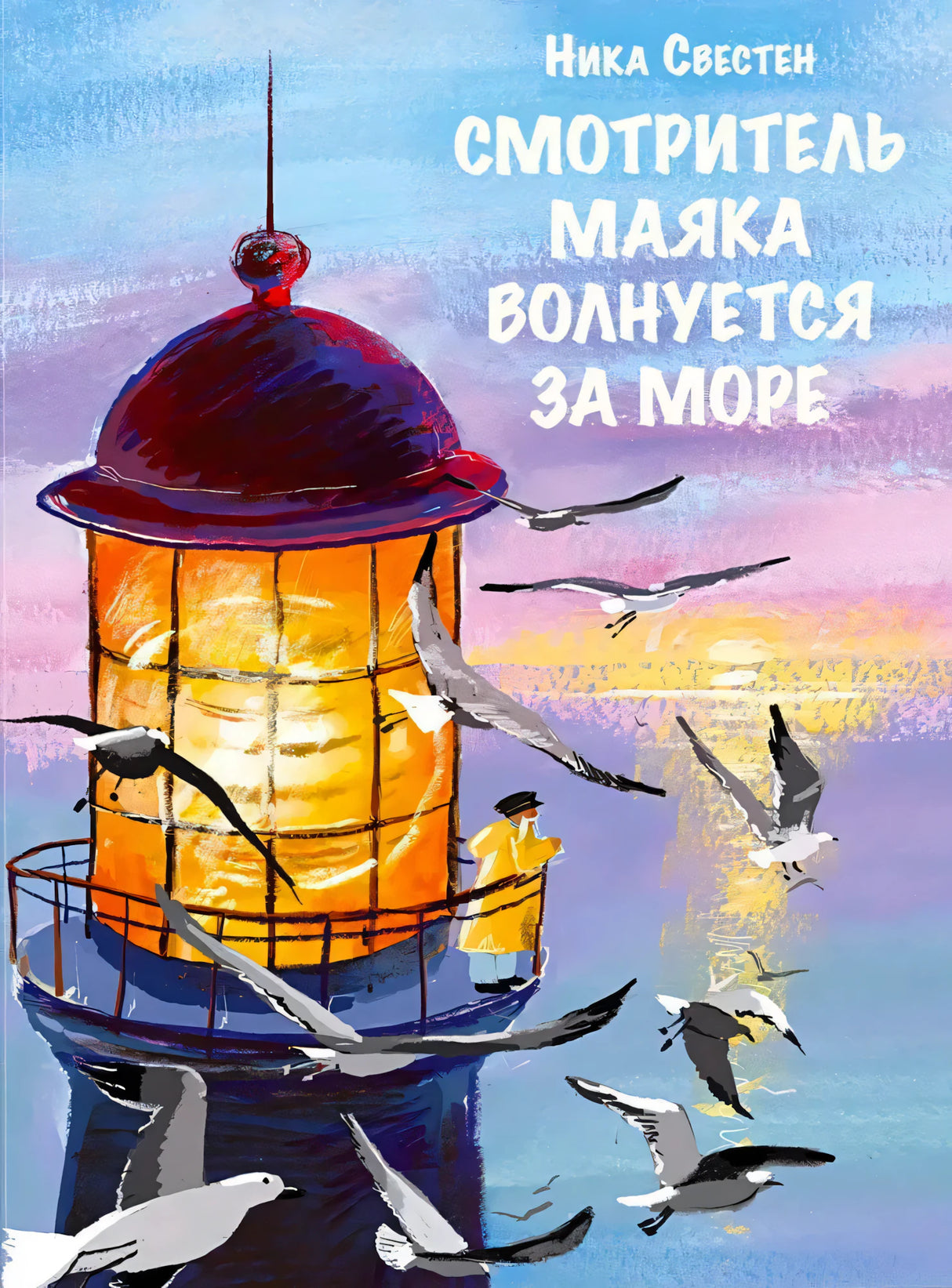 Обложка: маяк на море, смотритель в желтом плаще и чайки