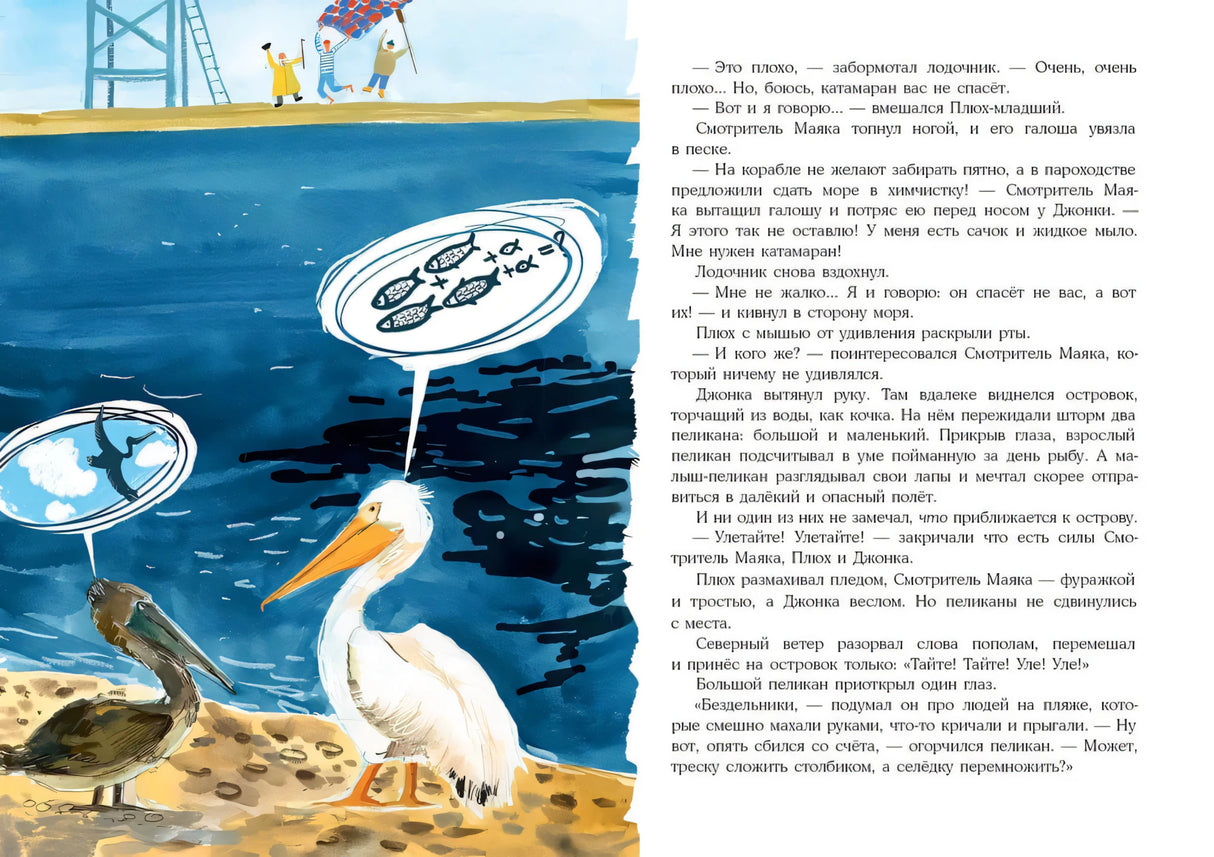 Разворот с пеликанами у воды и текстом о Джонки и Смотрителе Маяка