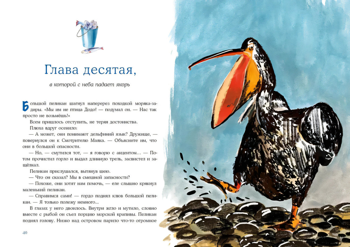 Разворот главы десятой: большой пеликан на камнях и текст