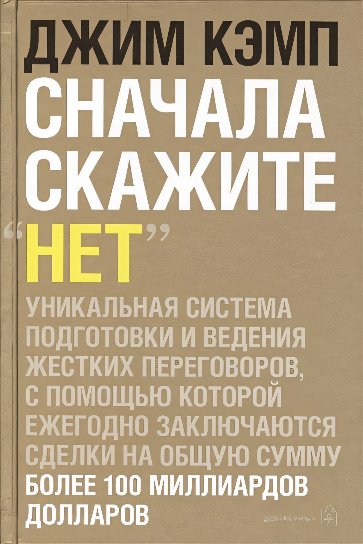 Обложка Сначала скажите "нет": секреты профессиональны 978-5-98124-453-7
